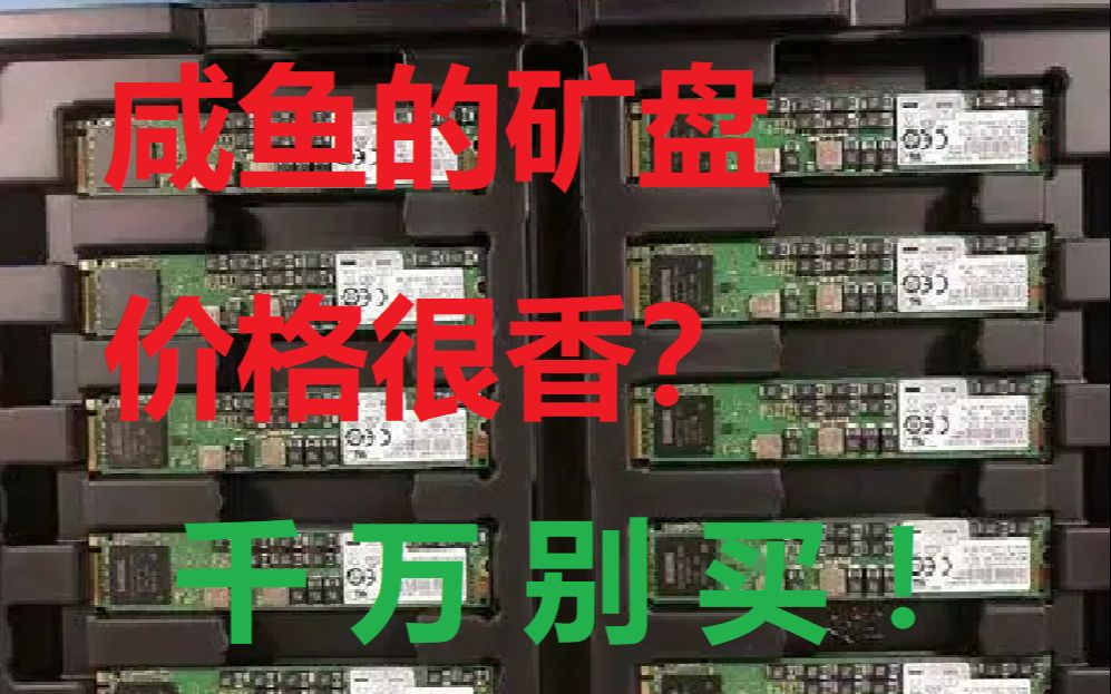 警惕闲鱼大量涌入的二手固态硬盘，千万别买！