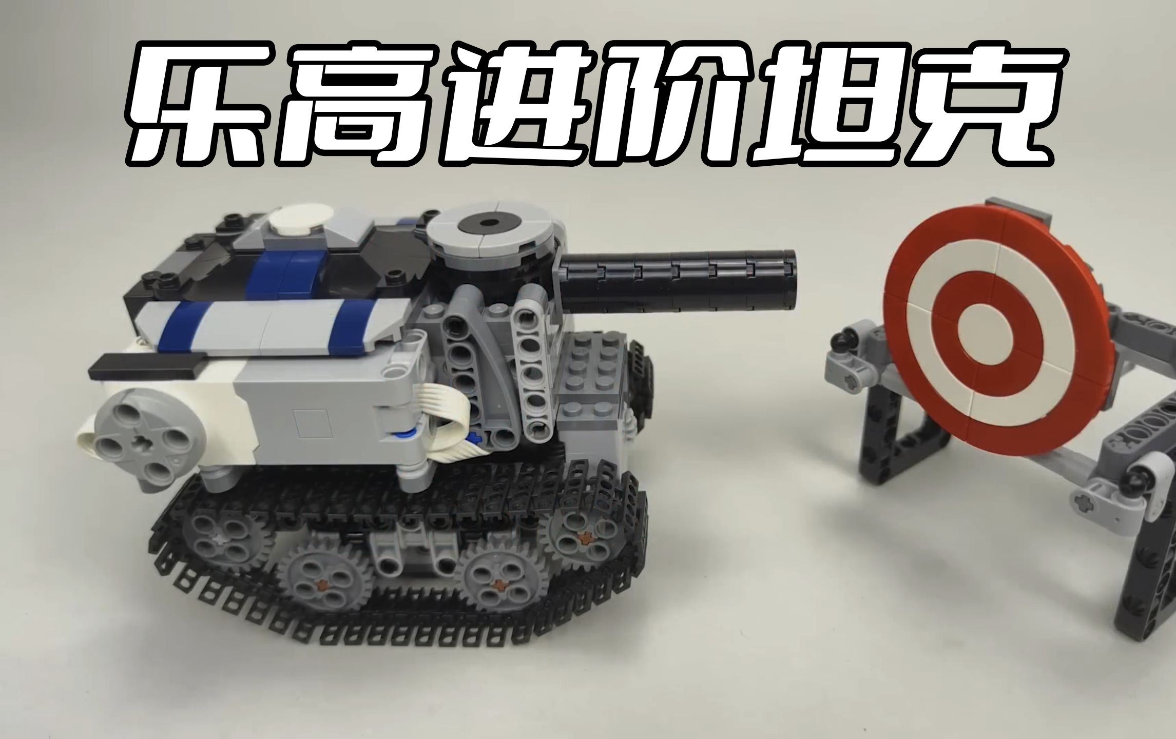 乐高坦克进阶射击游戏