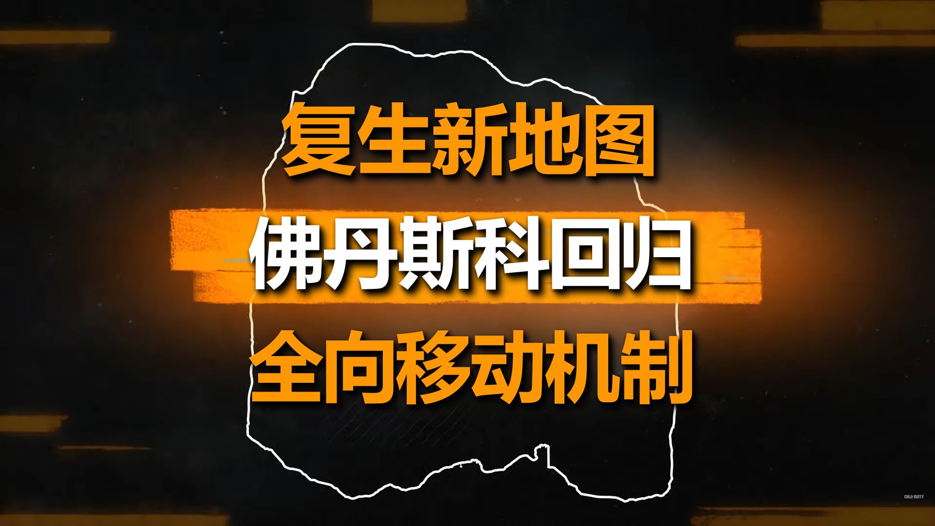 回家!佛丹斯科回归! COD NEXT发布会战区相关重点内容网络游戏热门视频