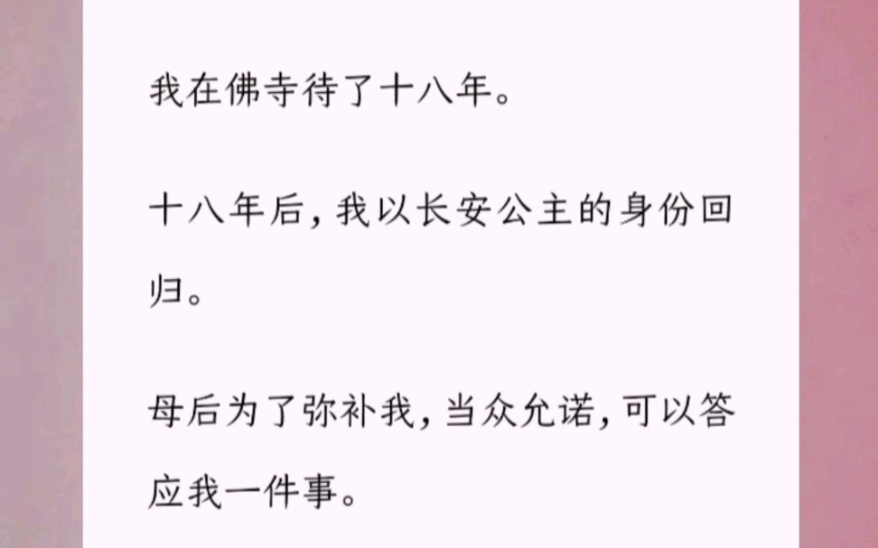 [图]我在佛寺待了十八年。十八年后，我以长安公主的身份回归母后为了弥补我，当众允诺，可以答应我一件事我环顾四周，指着庸庸人群中耀眼夺目的魏昭说，我要他做我的驸马