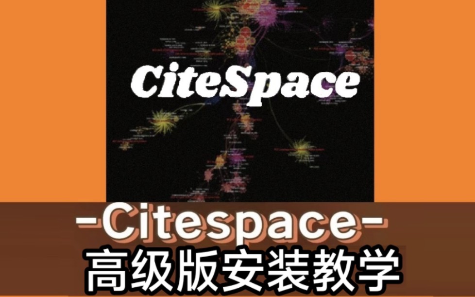 Citespace5.7高级版可用安装教程下载,支持节点无限制,安装包下载实测教程哔哩哔哩bilibili