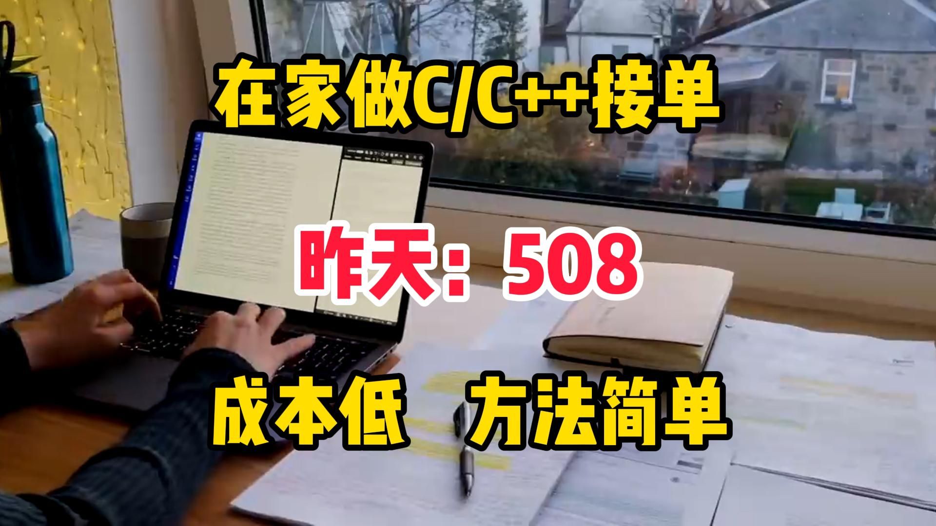 在家用C\C++接单,昨天508,分享我的接单平台、接单技巧以及学习资源!哔哩哔哩bilibili