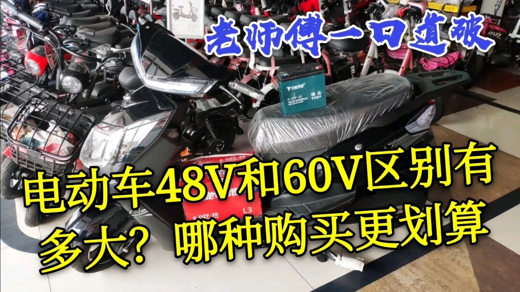 电动车48V和60V区别有多大?哪种购买更划算,老师傅一口道破哔哩哔哩bilibili