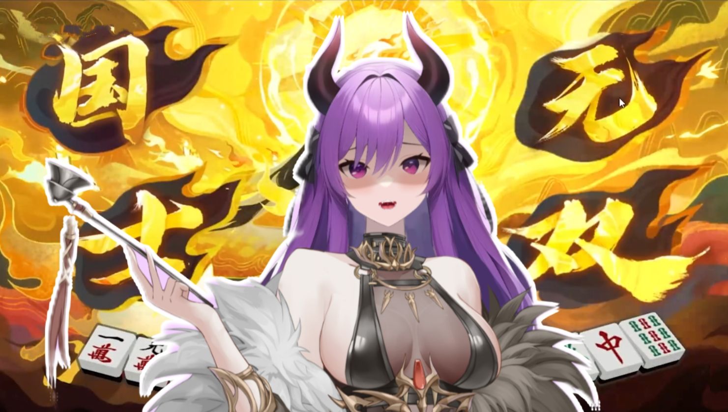 【雀魂麻将】我!要!国!士!无!双!