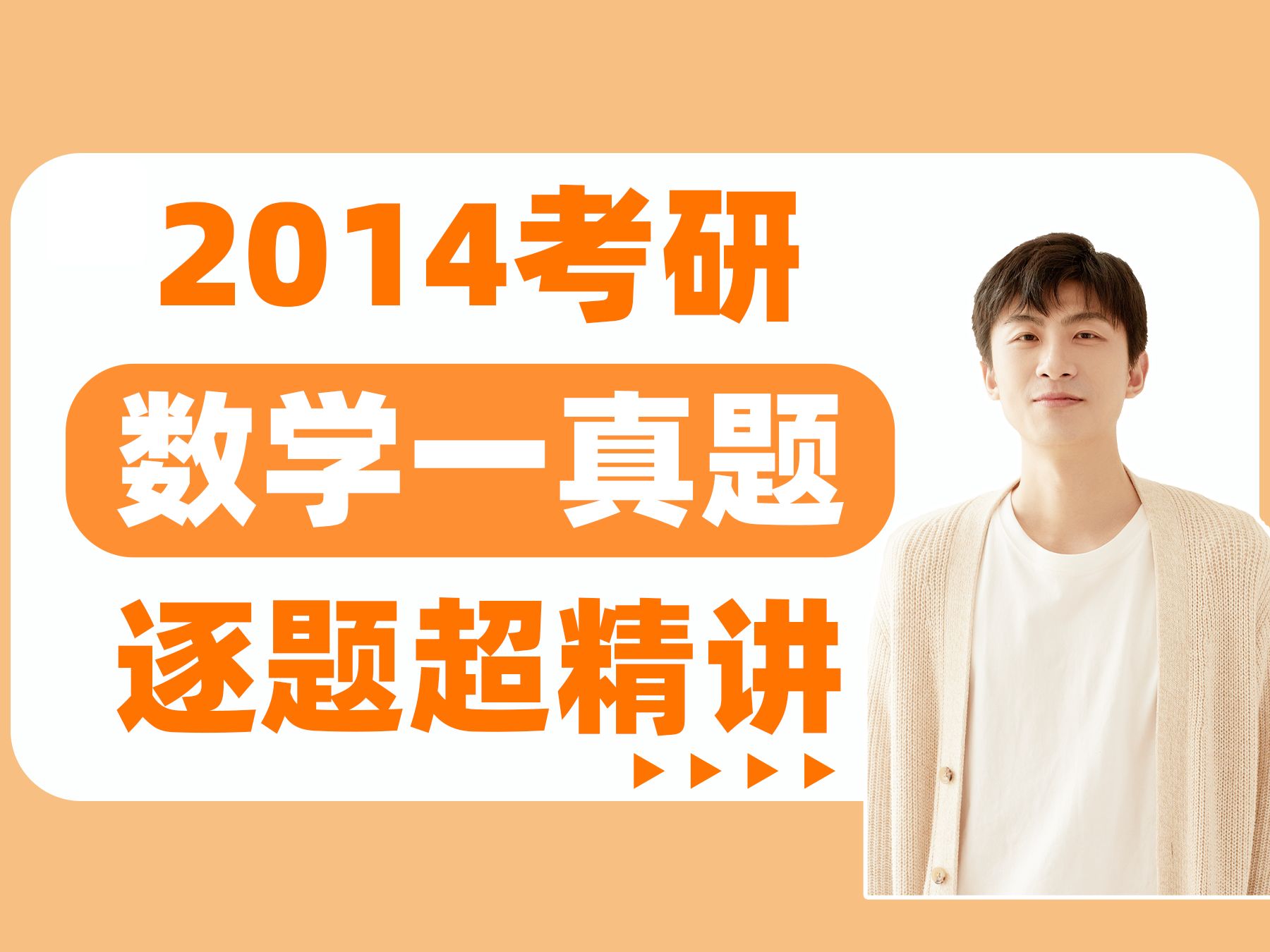 【小崔说数】2014考研数学一真题逐题精讲哔哩哔哩bilibili