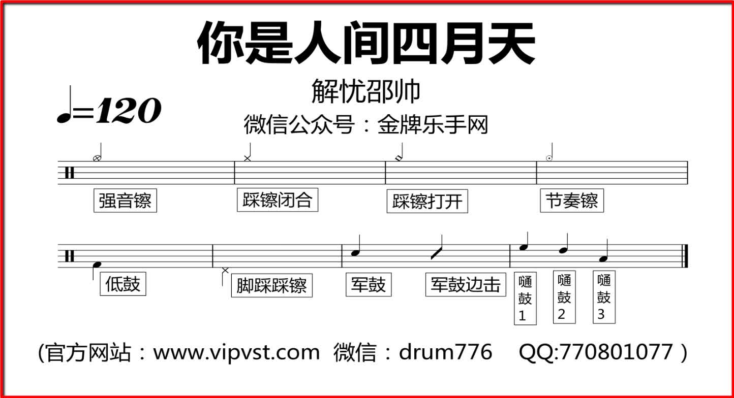 【金牌乐手】220.解忧邵帅 - 你是人间四月天 鼓谱 动态鼓谱