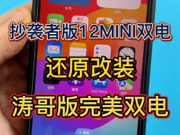 Tải video: 抄袭者版12MINI双电还原改装涛哥版完美双电！