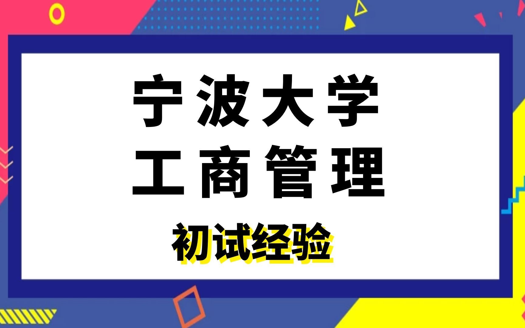 宁波大学工商管理企业管理学长考研初试经验,812管理学哔哩哔哩bilibili