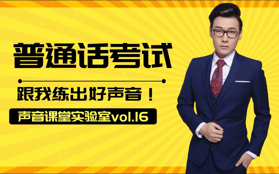 【声音课堂】关于普通话考试的内容说明及技巧讲解哔哩哔哩bilibili