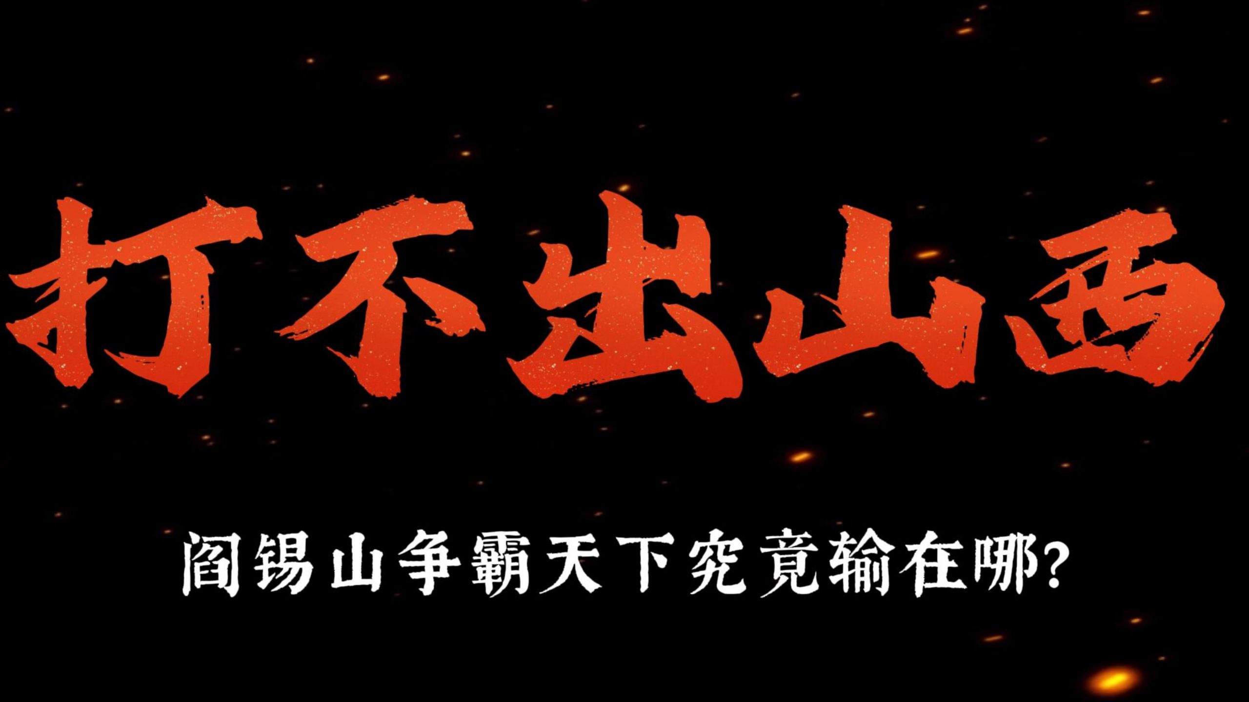 起点最高，发展最慢：阎锡山争霸天下究竟输在哪？