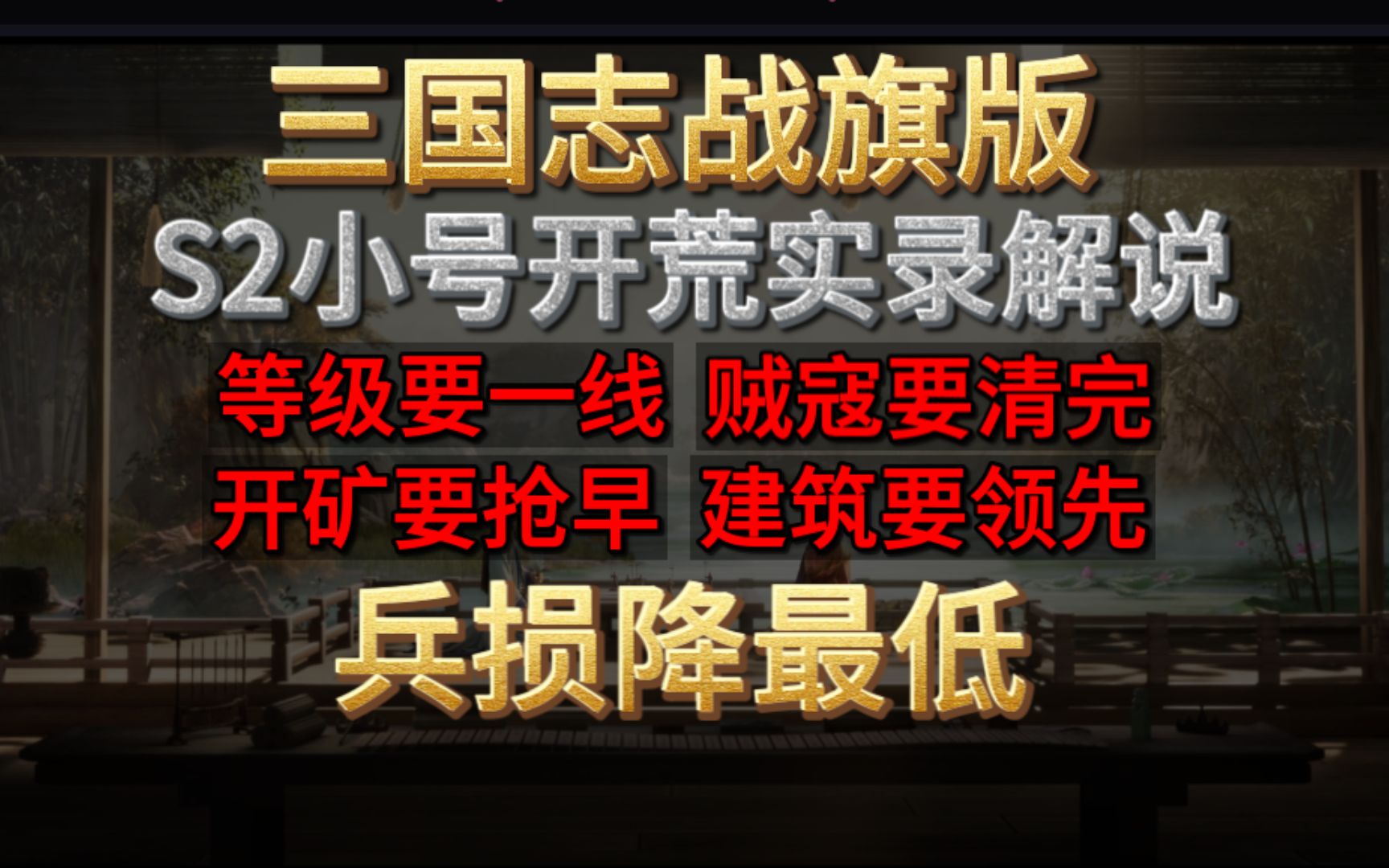 【三国志ⷦˆ˜棋版】S2小号开荒实录解说.等级要一线,贼寇要清完,开矿又要早,建筑又要快,战损又要低.这里都能给到思路网络游戏热门视频