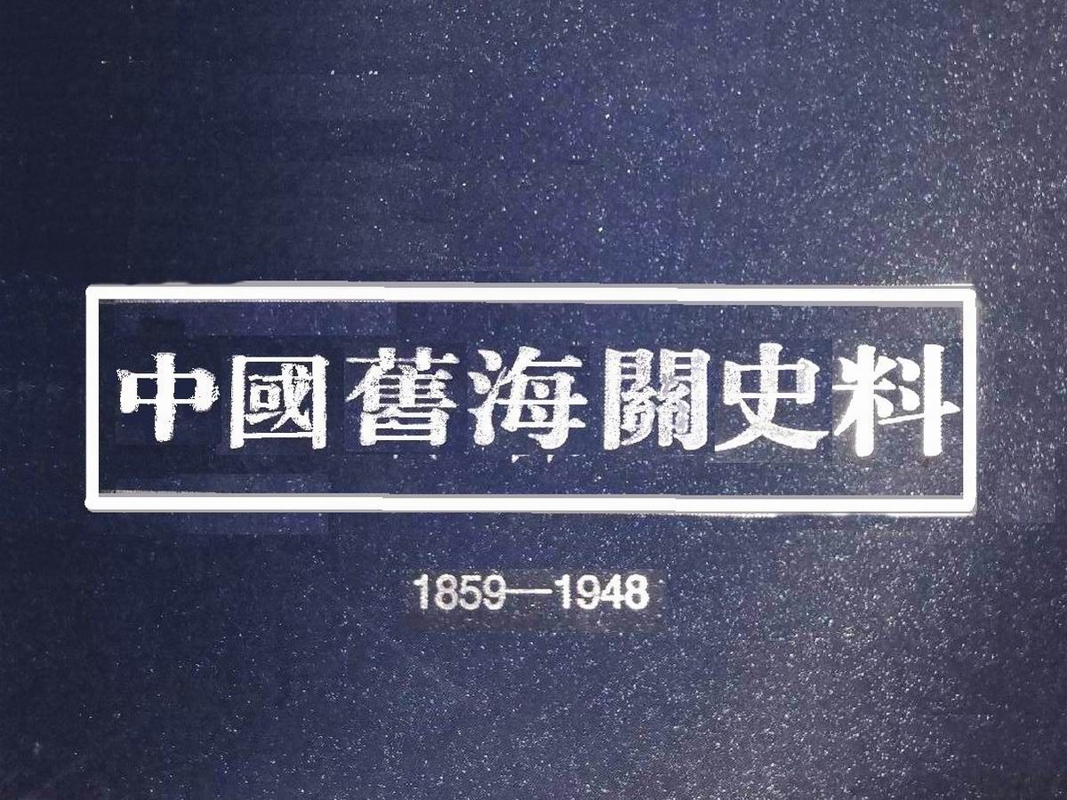 《中国旧海关史料》大型资料汇编汇辑了中国近代海关自1859年至1948年出版发行的年报哔哩哔哩bilibili