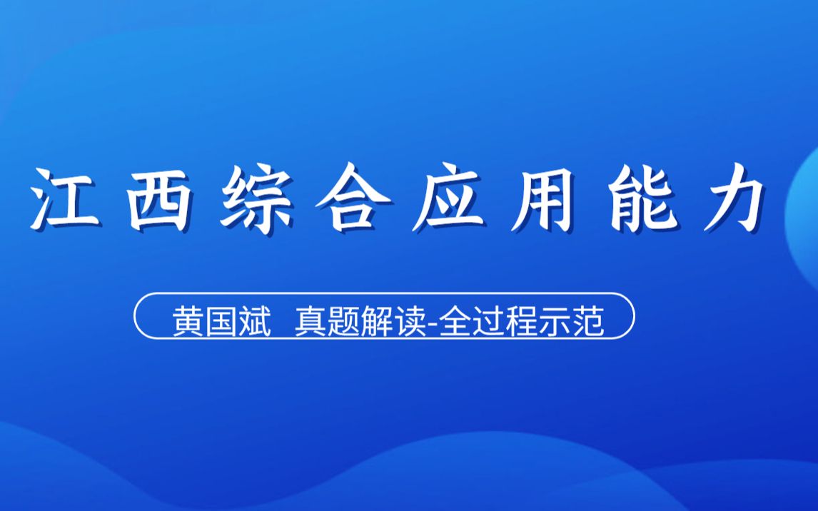 综合应用能力真题解读从审题勾画加工成答案全过程示范哔哩哔哩bilibili