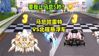 跟马总比赛还让它5秒？马总哈雷特vs北程悬浮车极具观赏性