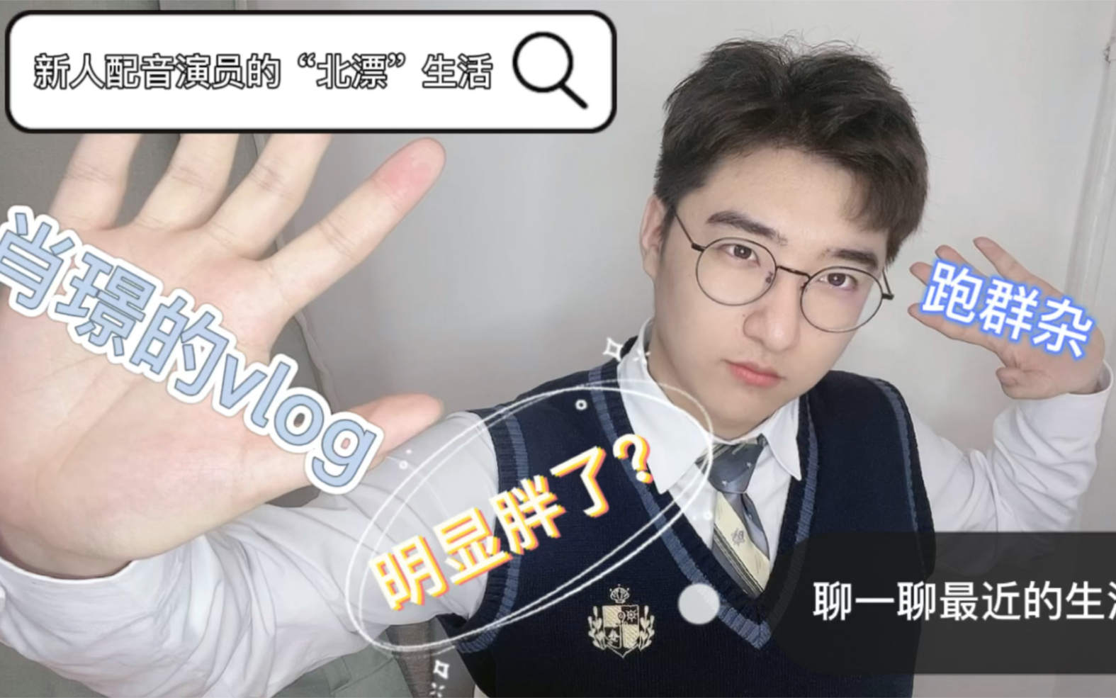 肖璟的vlog新人配音演员的北漂生活part2