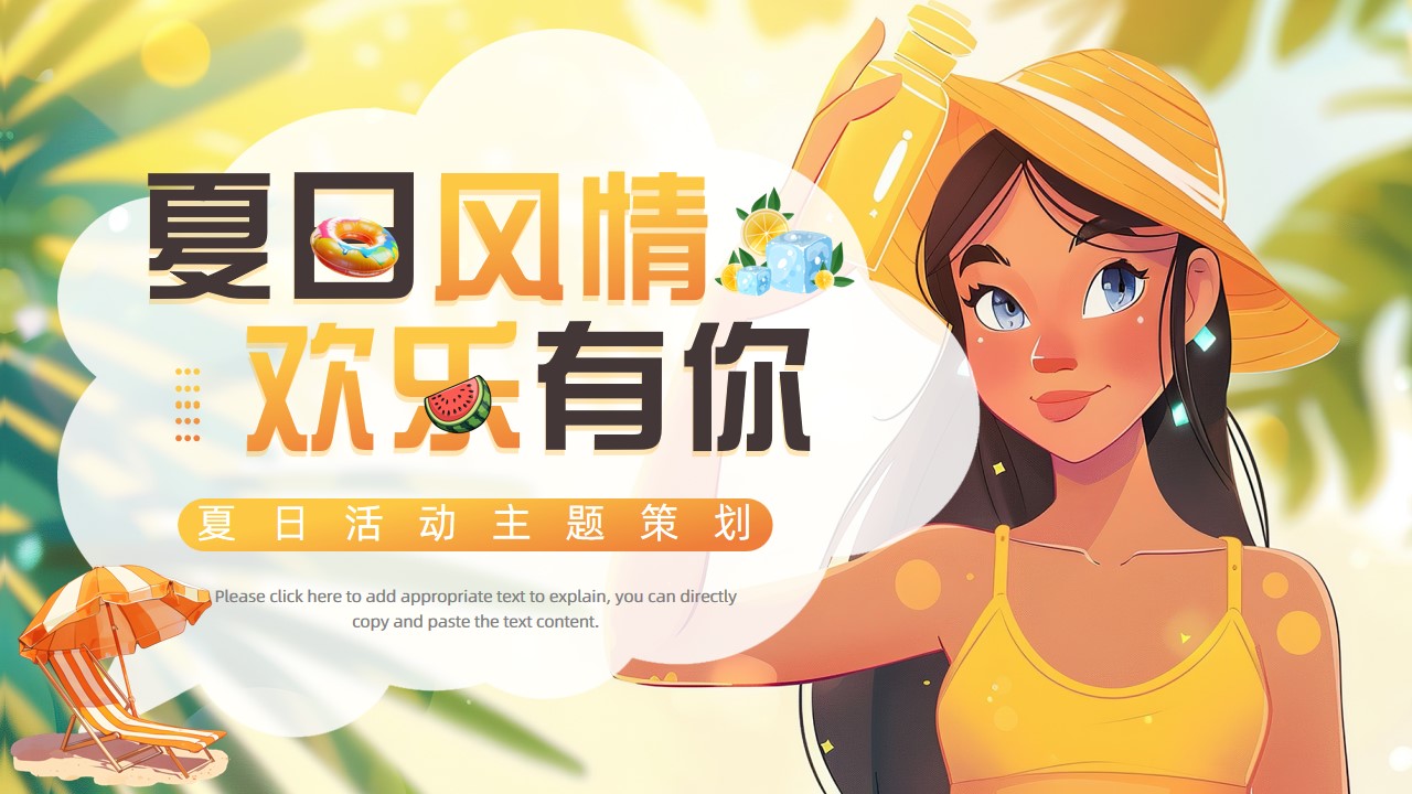 插画风夏日活动主题策划ppt模板