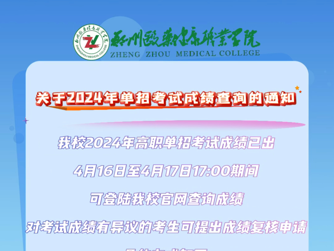 我校2024年高职单招考试成绩已出,4月16日至4月17日17:00期间可登陆我校官网查询成绩,对考试成绩有异议的考生可提出成绩复核申请哔哩哔哩bilibili