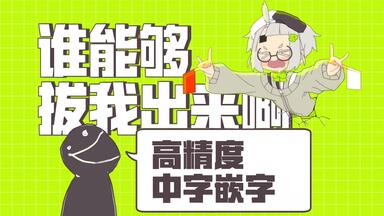 【高精度中字嵌字/背景/素材】ぬぬぬぬぬぬぬぬぬぬぬぬぬぬぬぬぬぬぬぬぬぬぬぬぬぬぬぬぬぬぬぬぬぬぬぬぬぬ￤だれかぬいてくれ￤谁能够拔我出来啊￤谁能帮我拔出来啊