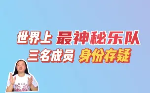 Download Video: 世界上最神秘的乐队：阿富汗唯一一支女子摇滚乐队，三名成员，身份存疑，没人见过她们的模样！