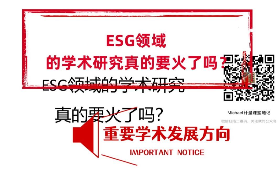 [图]经济管理领域，ESG领域的学术研究真的要火了吗？