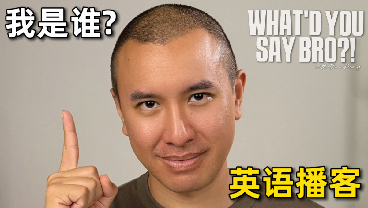 英语播客: 我是谁？中国 Culture shock! | 挑战无字幕 |The Jon Peng Show #2
