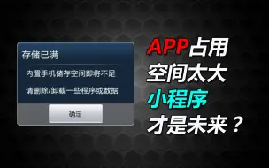 Download Video: 小程序能解决手机APP占用空间大的问题吗？