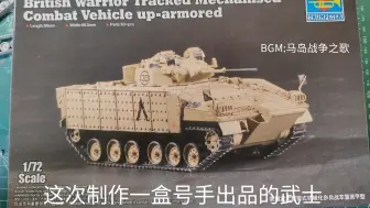 Tải video: 小号手1/72英国“武士”步兵战车模型制作