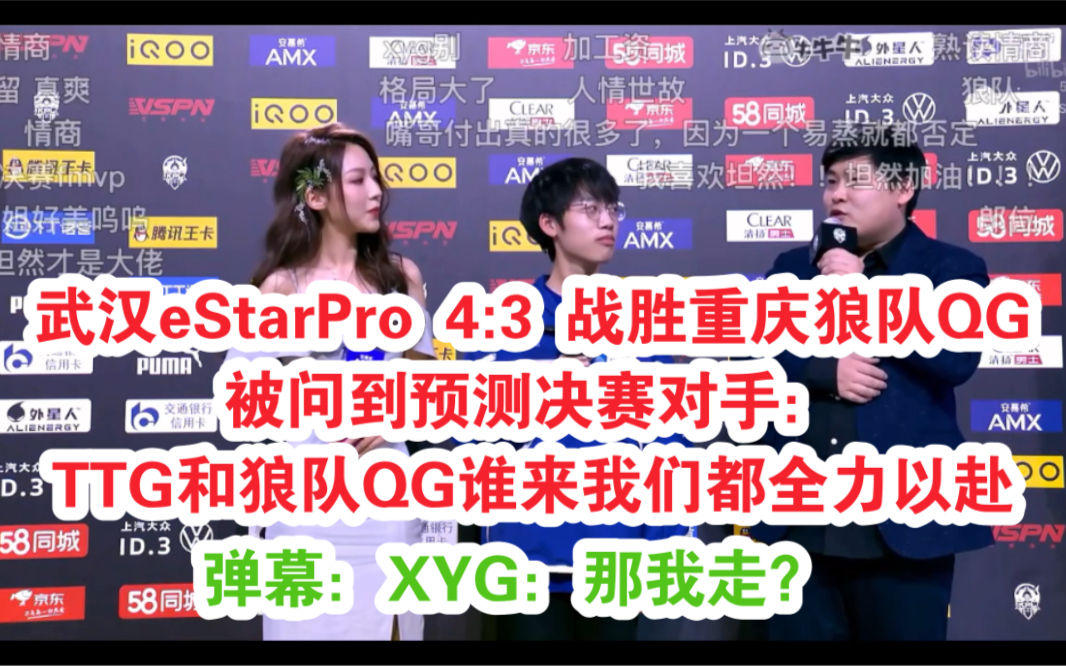 KPL 武汉eStarPro四比三4:3战胜重庆狼队QG,赛后采访sk清融被问到预测决赛对手:看TTG和狼队QG谁来我们都全力以赴吧 小天狼星XYG哔哩哔哩bilibili