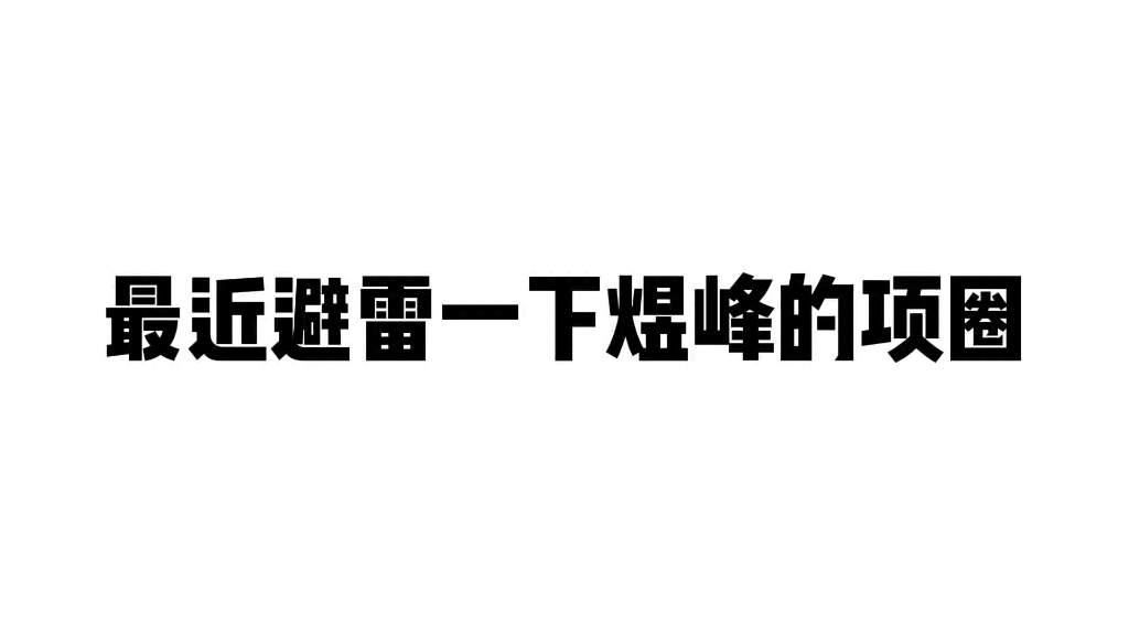 【山有桥松子都】最近避雷一下煜峰的这个配件哔哩哔哩bilibili