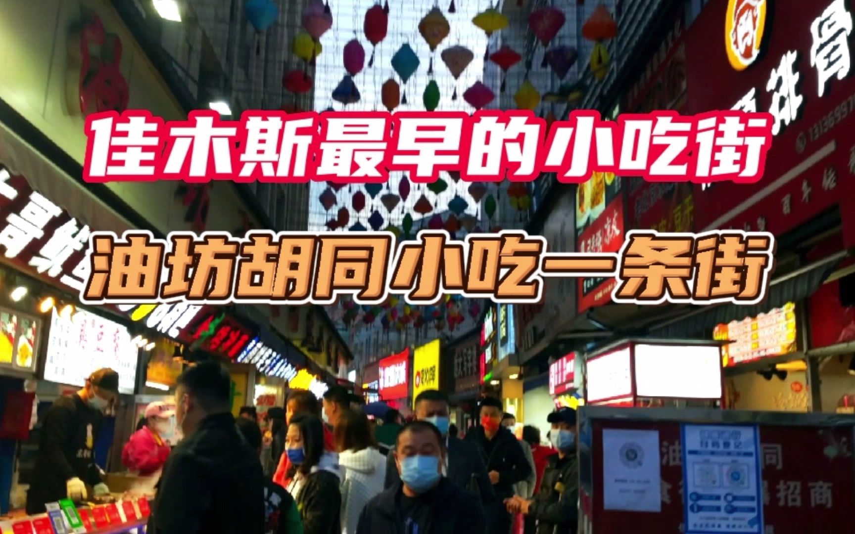 佳木斯百年历史小吃街,油坊胡同小吃一条街,佳木斯美食集聚地哔哩哔哩bilibili