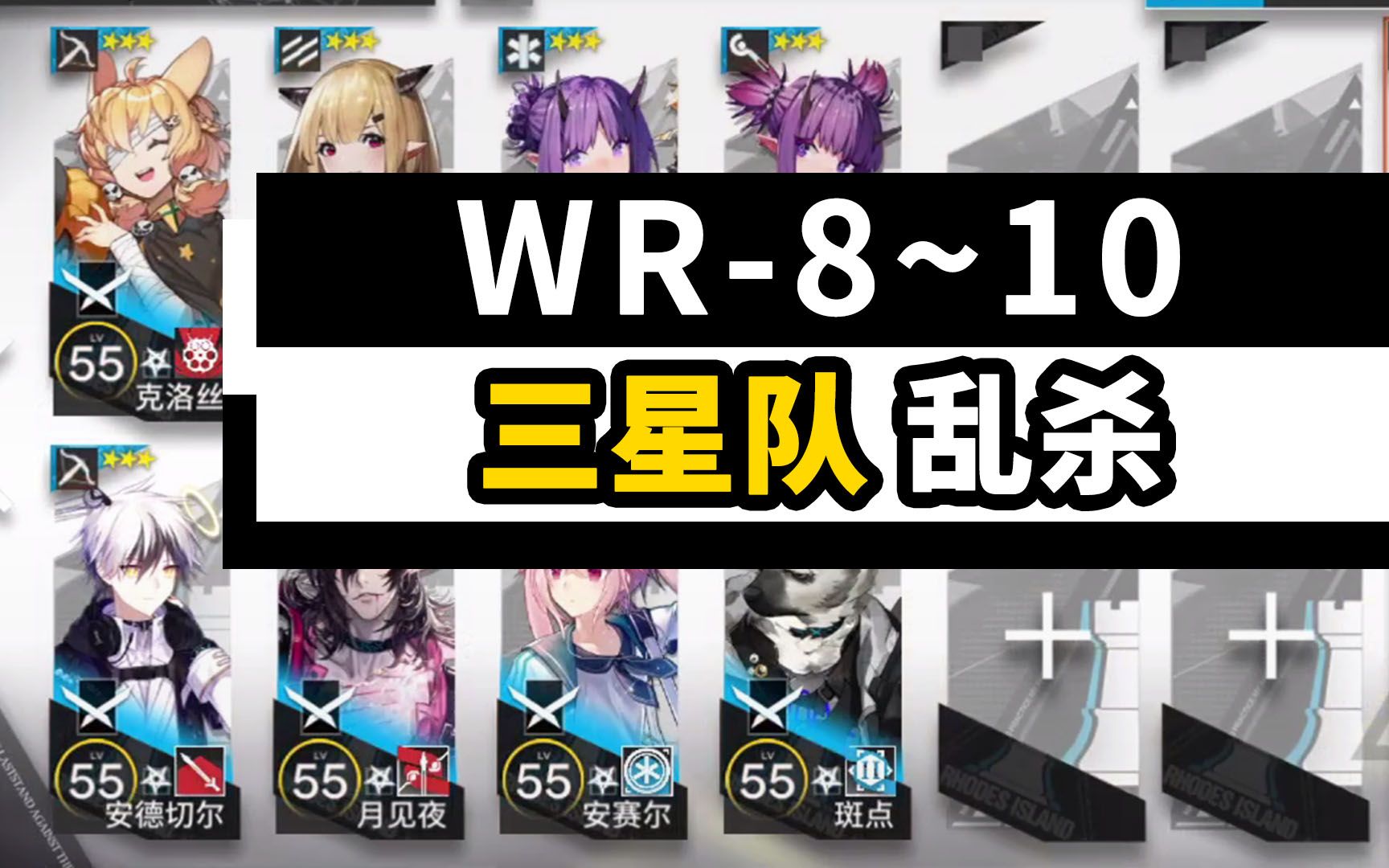 [图]WR-8至WR-10 低配攻略合集【三星队】「画中人」【明日方舟】WR-9