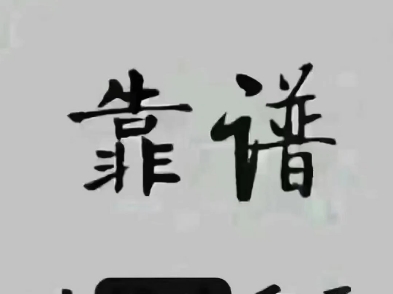 人间真情留不住,自古套路得人心,天下没有免费的午餐,记住免费永远是