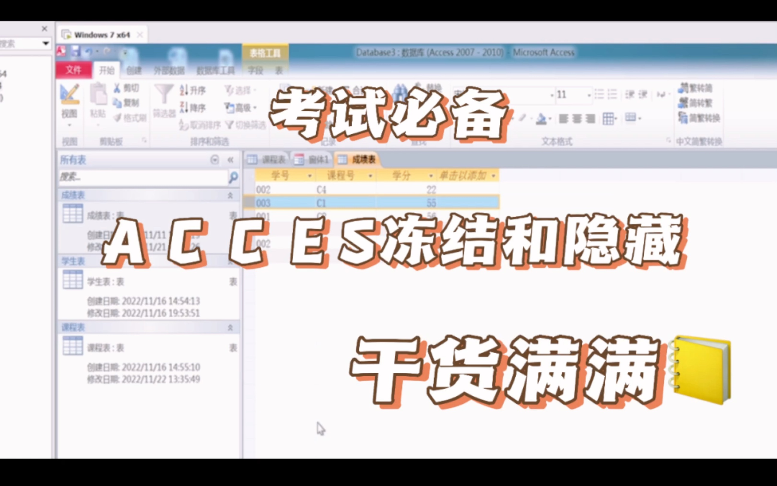 access冻结和隐藏