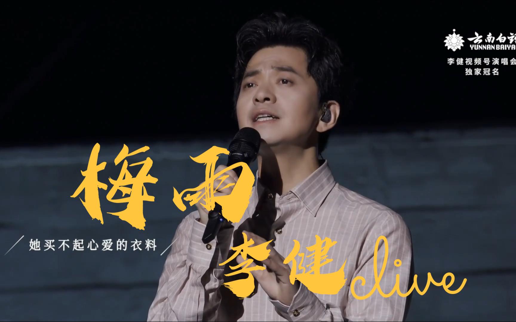 【李健现场|303260fps】|《梅雨》|烟雨里情丝万缕 乌篷船摇晃谁