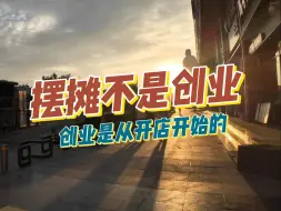 Download Video: 摆摊那不叫创业，真正的创业是从开店开始的。