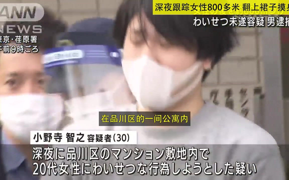 日本 深夜跟踪女性800多米 掀开裙子摸身体 (20211025)哔哩哔哩bilibili