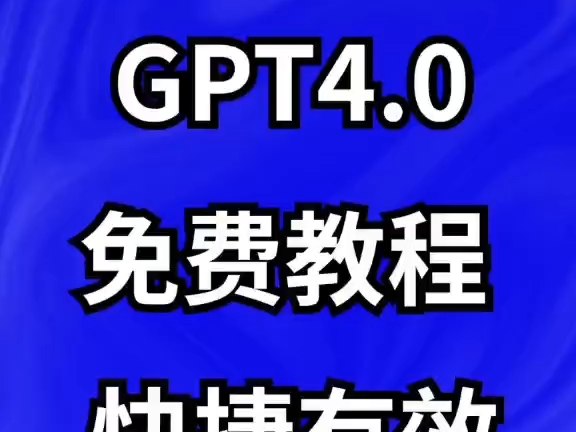 分享国内可免费无限制使用的ChatGPT网站,手机和电脑都可以用哔哩哔哩bilibili