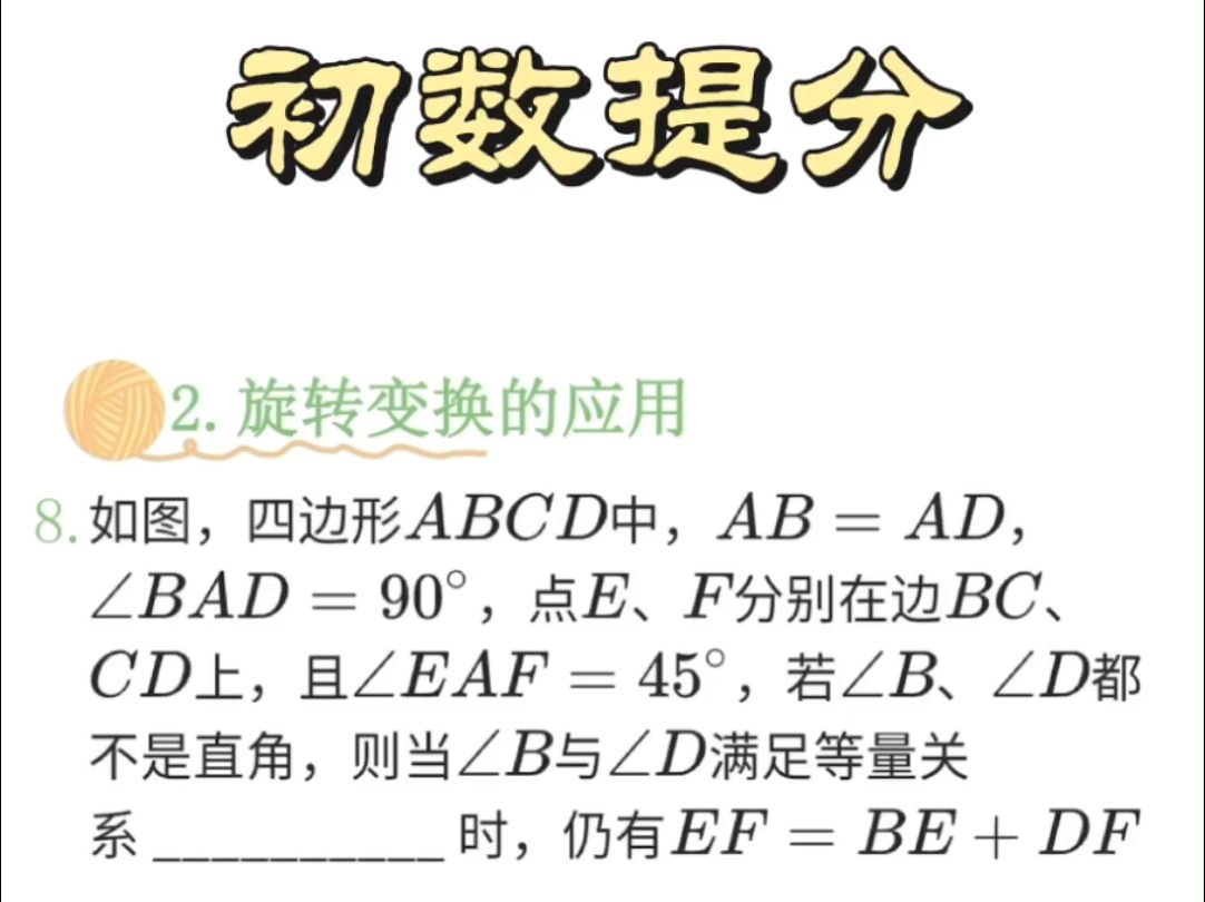 几何图形综合问题,运用旋转性质做辅助线求解!哔哩哔哩bilibili