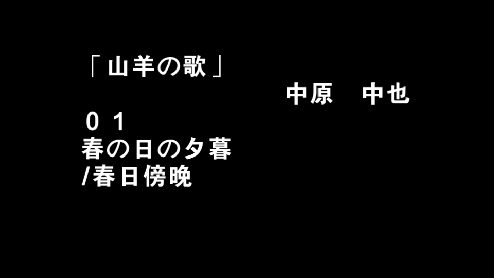 [图]来读读中原中也吧！詩集「山羊の歌」01 春日傍晚/春の日の夕暮