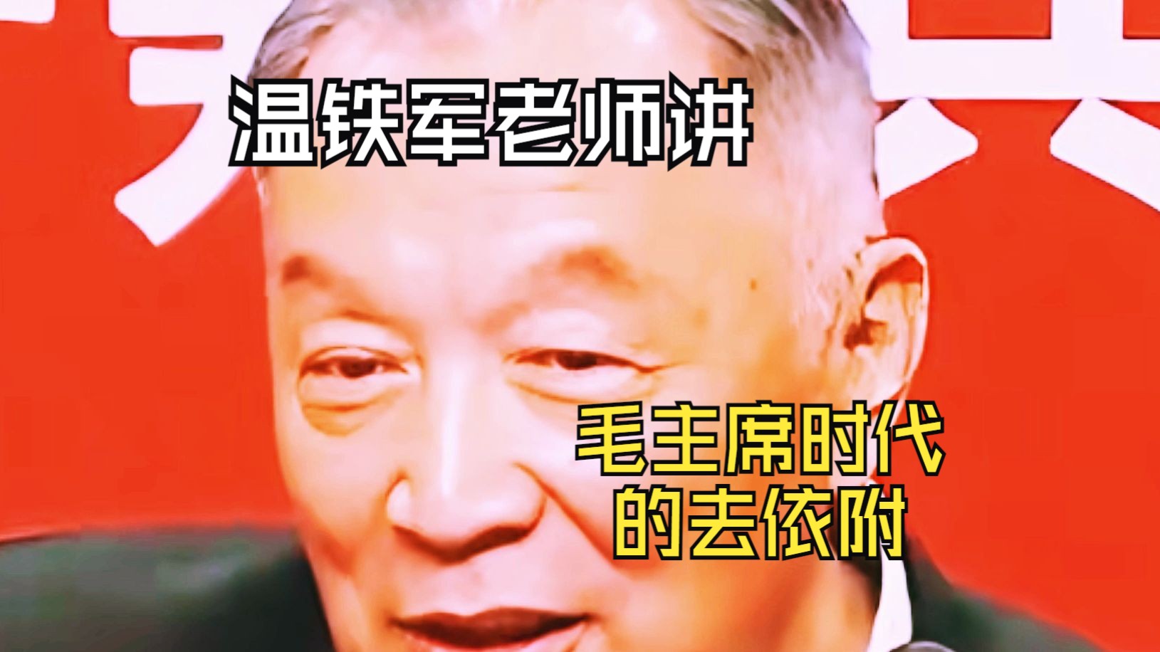 温铁军老师讲毛主席时代的“冷战”背景,独立自主和去依附不容易,毛主席思想依旧照耀全球哔哩哔哩bilibili