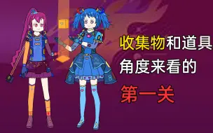 Download Video: 【滚动的天空/盘点向】完美必备三收集物和经典的方体道具！揭秘从收集物和方体道具角度下看的滚动的天空的第一关！