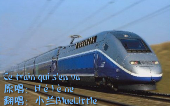 【小兰】Ce train qui s'en va哔哩哔哩bilibili