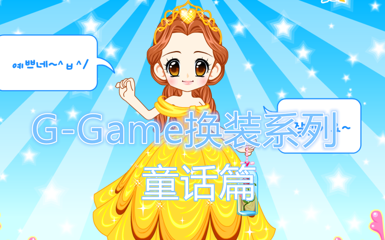 【Ggame换装系列】童话篇(16/17)&神话篇(0P/?)韩国装扮换装小游戏单机游戏热门视频