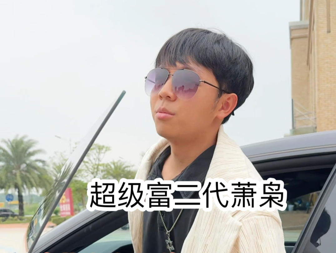 当你爸妈是隐形富豪（超级无敌宇宙爽啊啊啊啊）