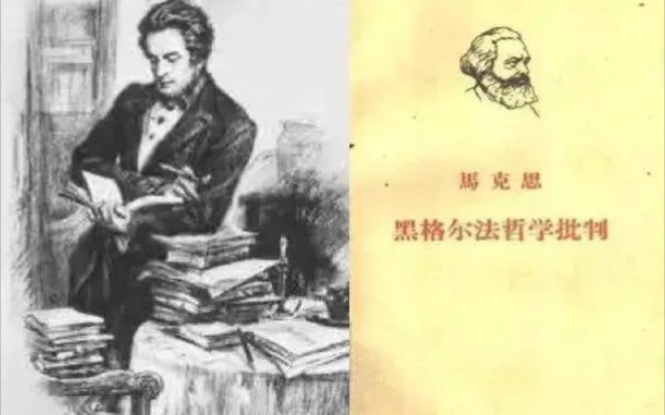 [图]马克思-马克思哲学史(全5章梳理，字幕精校)by吴晓明 第四章马恩思想的转变:德法年鉴时期之黑格尔法哲学批判导言