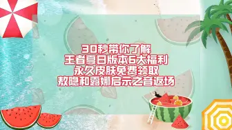 下载视频: 王者夏日版本6大福利！永久皮肤免费领取！敖隐和露娜启示之音限时返场！