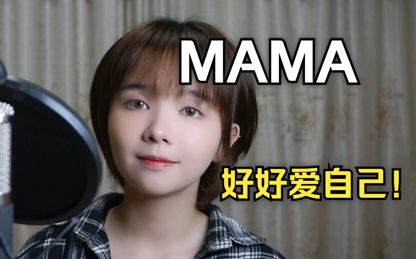 [图]全天下的《MAMA》都要好好爱自己！图一乐原创音乐大赛冠军歌曲翻唱 COVER宾心心