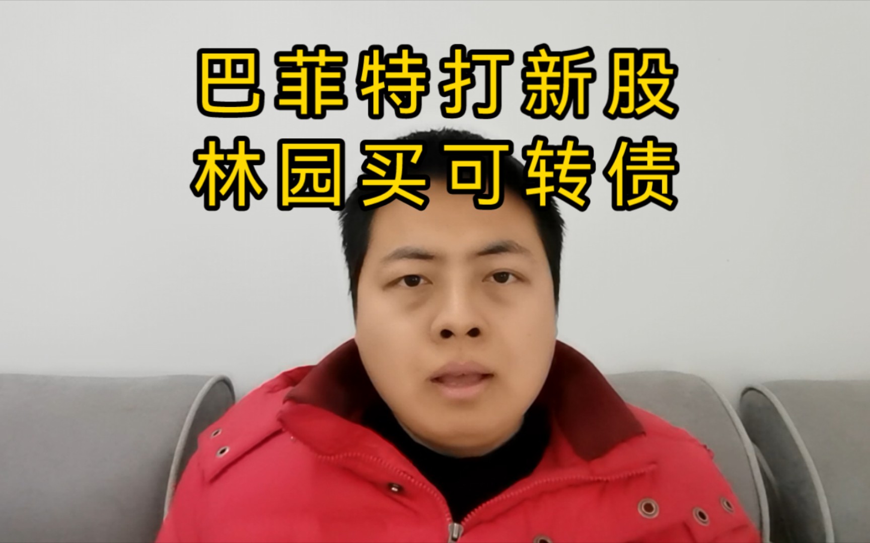 巴菲特打新股,林园买可转债.所以价值投资者就应当去打新股或者去买可转债.人和人不一样的,这个社会没有什么绝对的公平.哔哩哔哩bilibili