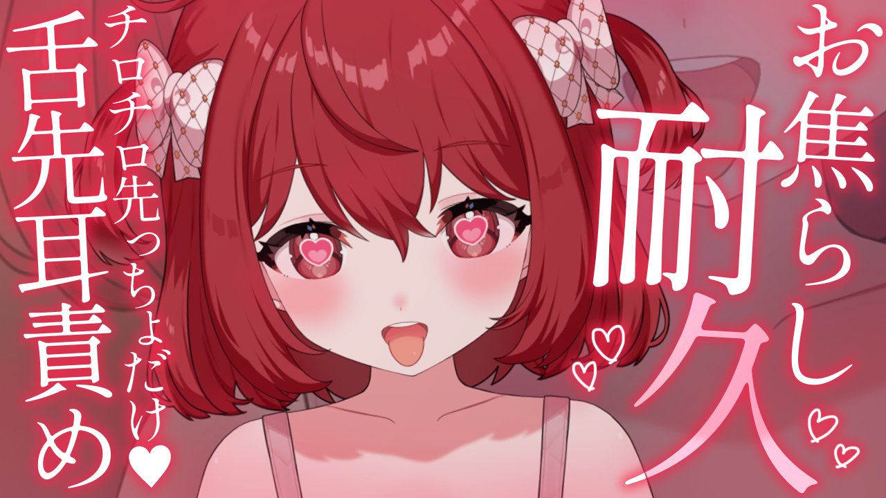 【十乃あまえ】お焦らし耐久♡チロチロ先っぽ责め♡哔哩哔哩bilibili