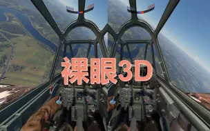 Descargar video: 【战争雷霆】眩晕警告，带你裸眼3D 200°视角看UFO狗斗